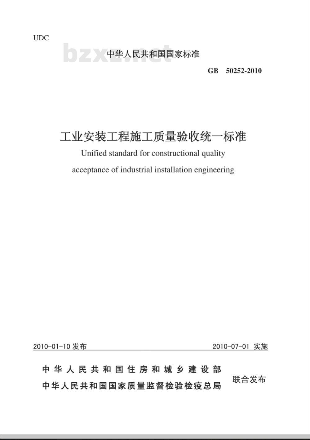 GB 50252-2010 工业安装工程施工质量验收统一标准