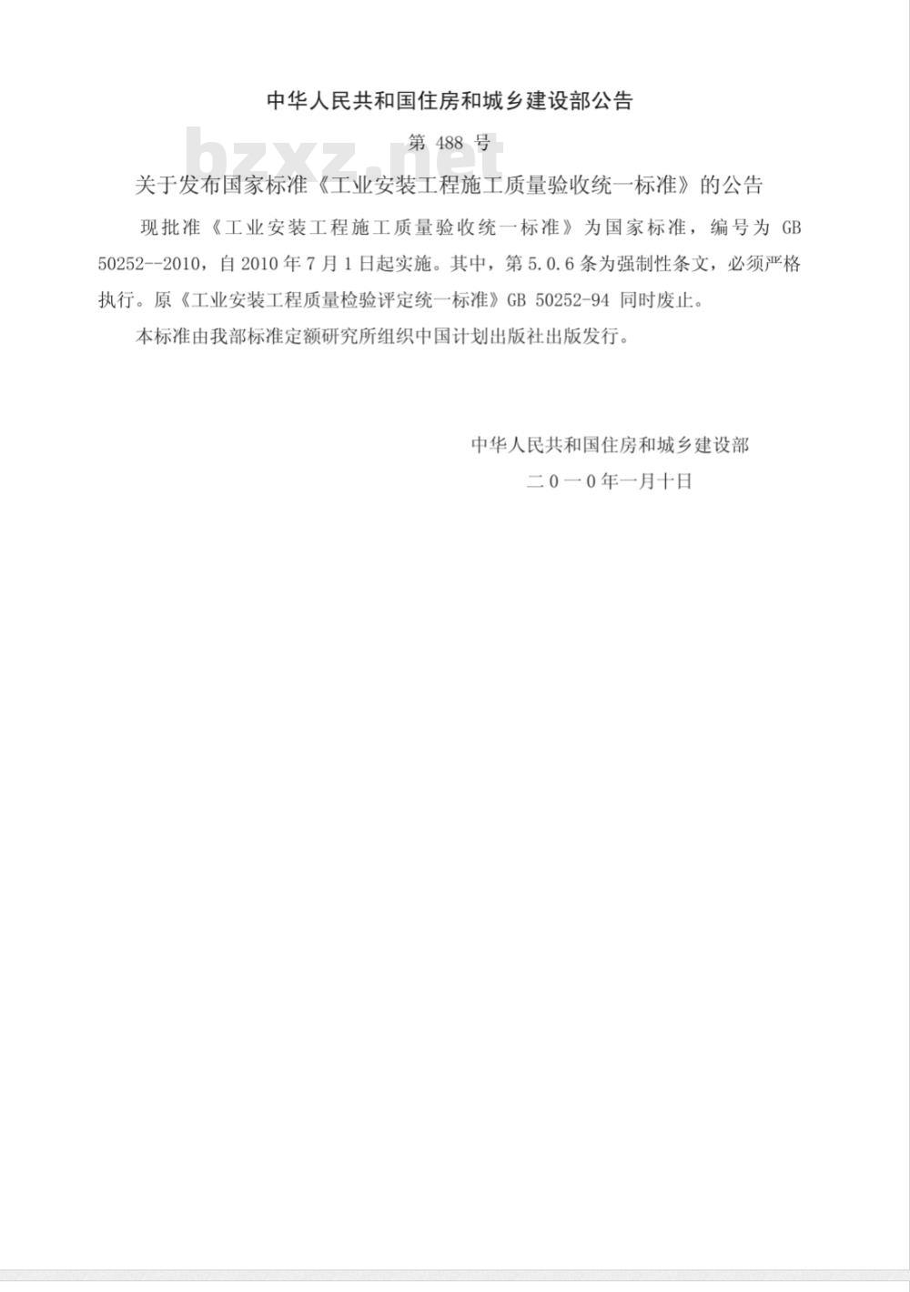 GB 50252-2010 工业安装工程施工质量验收统一标准