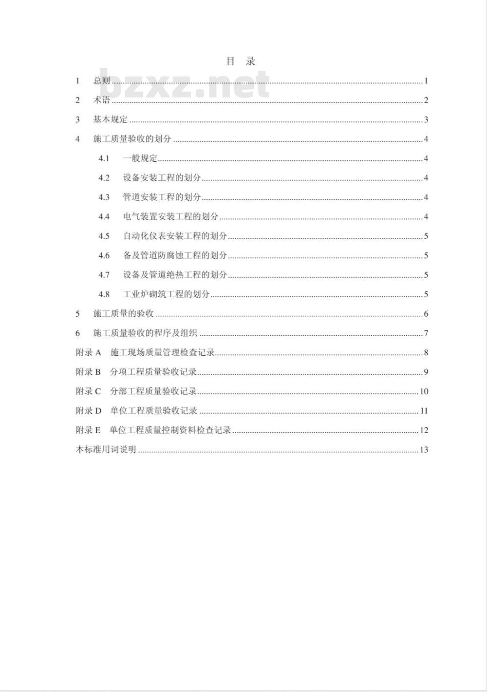 GB 50252-2010 工业安装工程施工质量验收统一标准