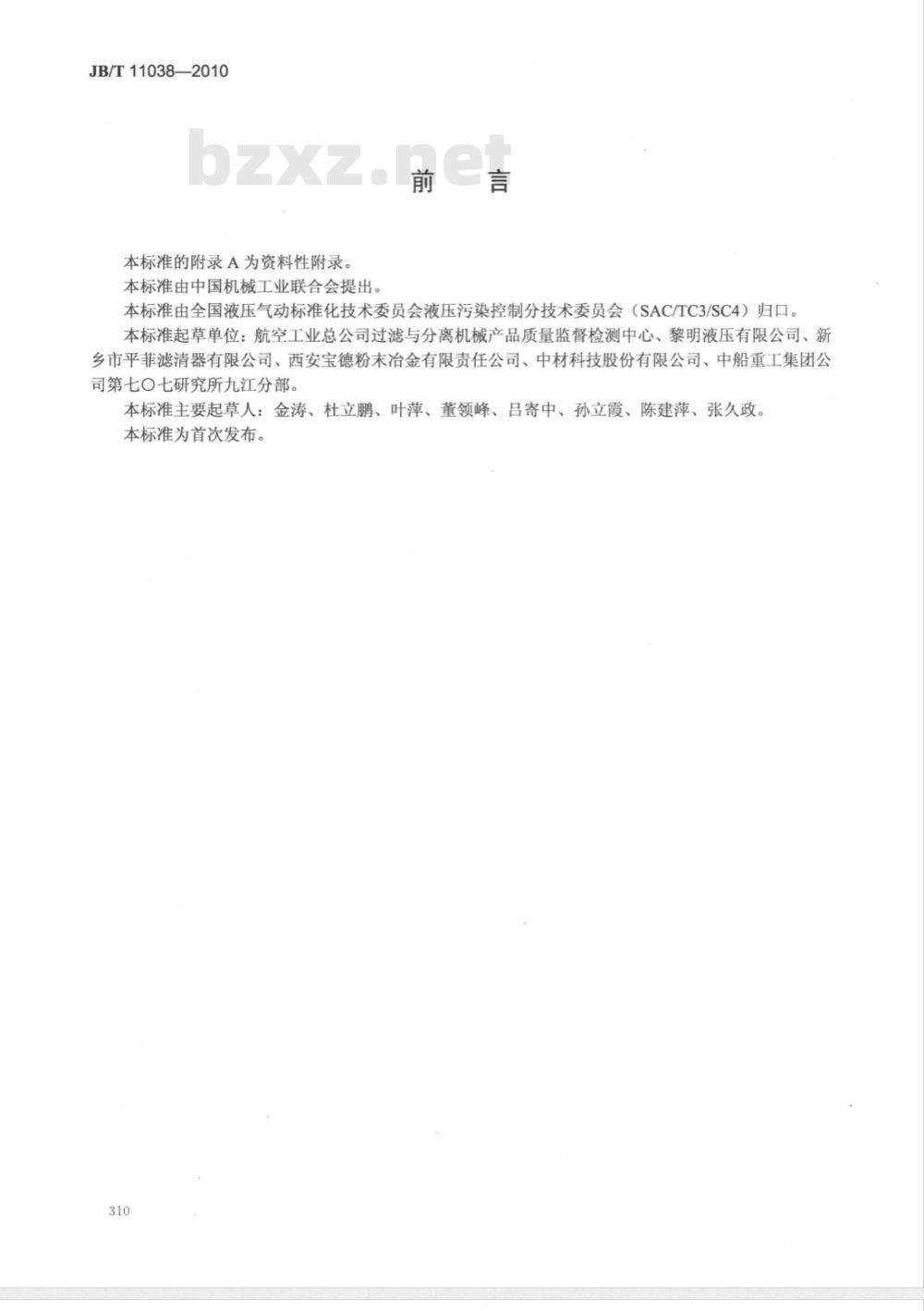 JB/T 11038-2010 液压滤芯 滤材验收规范