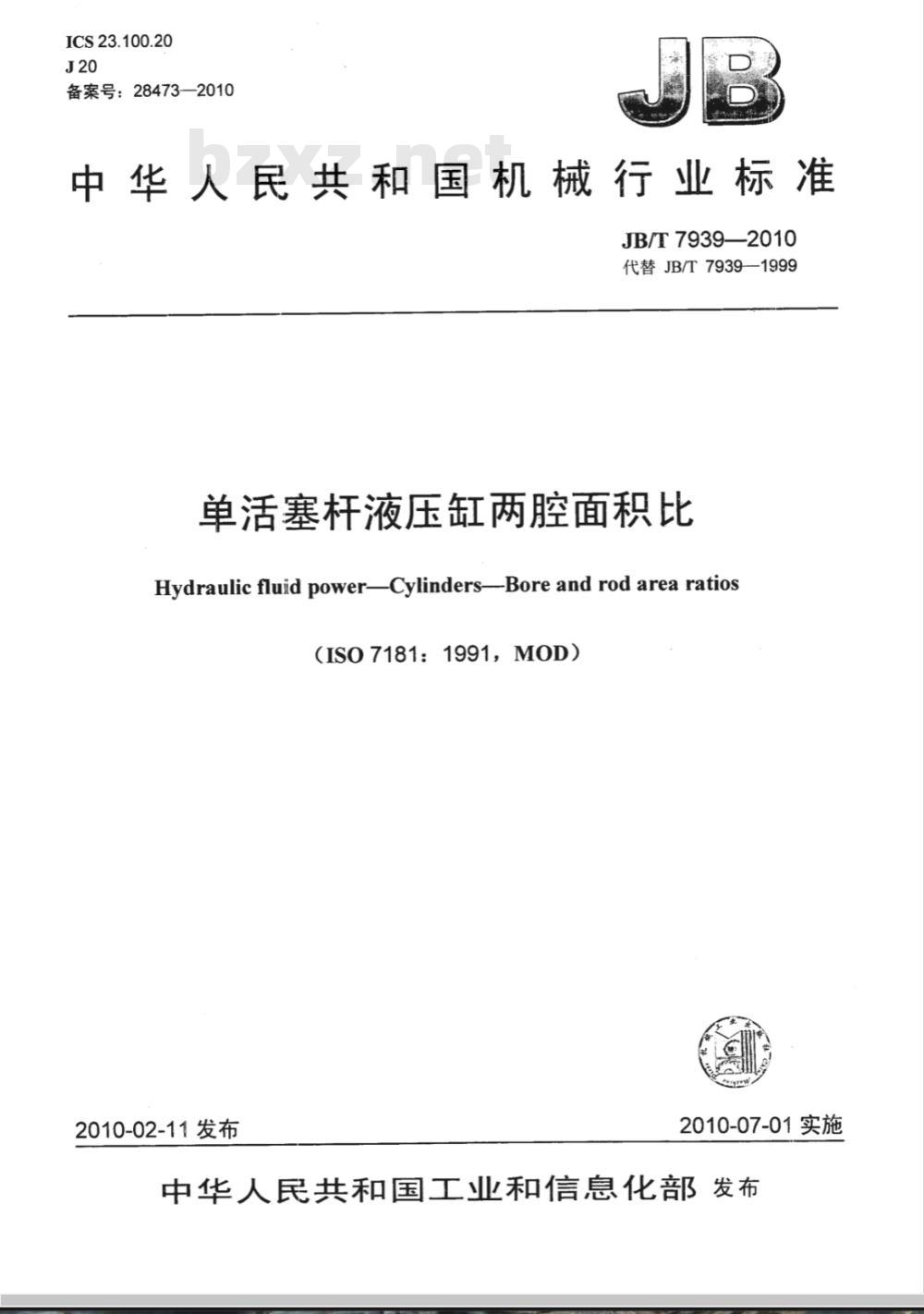 JB/T 7939-2010 单活塞杆液压缸两腔面积比