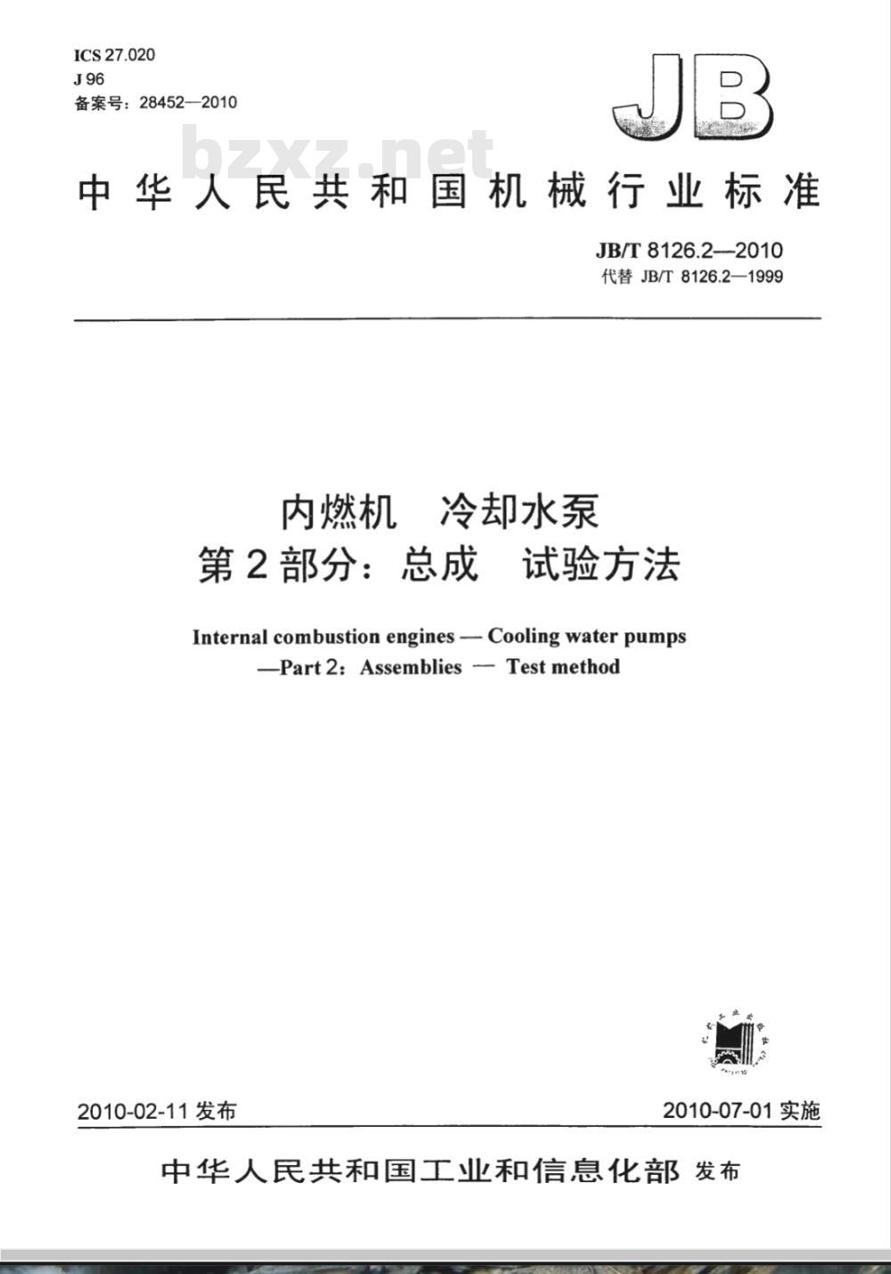 JB/T 8126.2-2010 内燃机 冷却水泵 第2部分：总成 试验方法