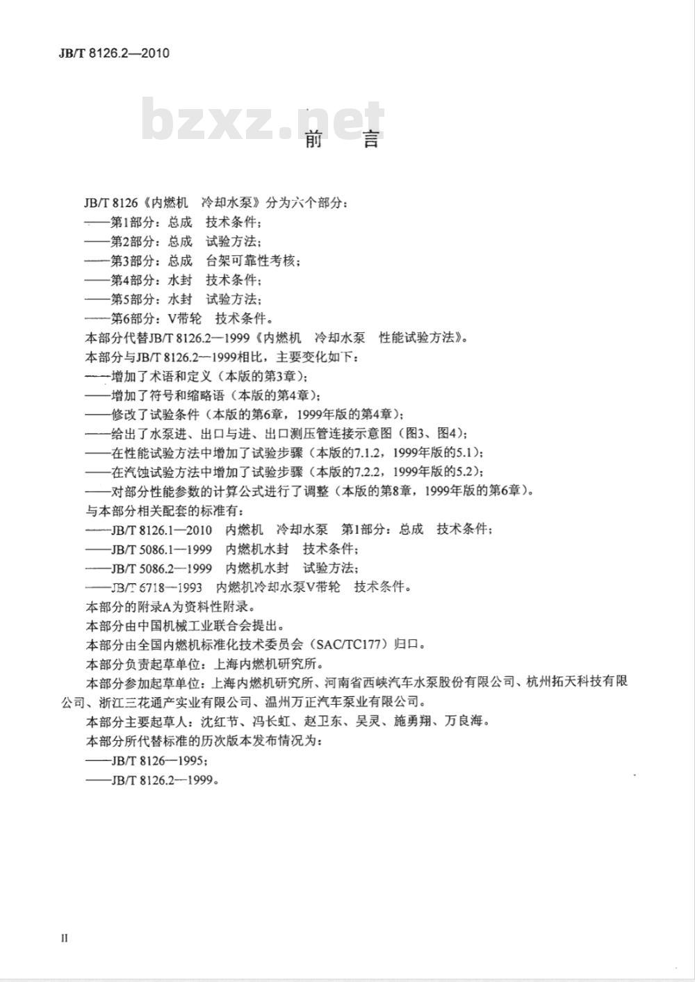 JB/T 8126.2-2010 内燃机 冷却水泵 第2部分：总成 试验方法