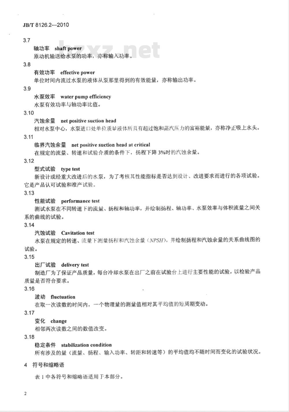 JB/T 8126.2-2010 内燃机 冷却水泵 第2部分：总成 试验方法