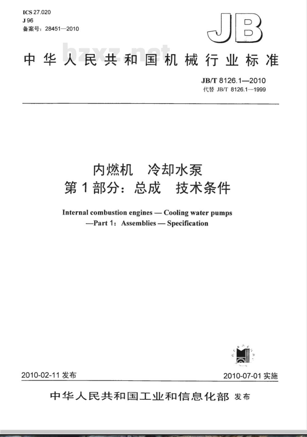JB/T 8126.1-2010 内燃机 冷却水泵 第1部分：总成 技术条件
