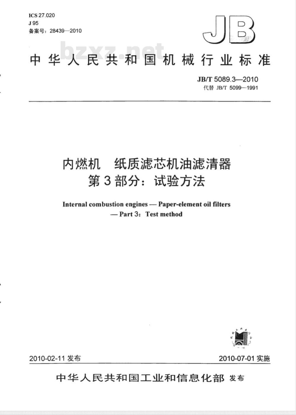 JB/T 5089.3-2010 内燃机 纸质滤芯机油滤清器 第3部分：试验方法