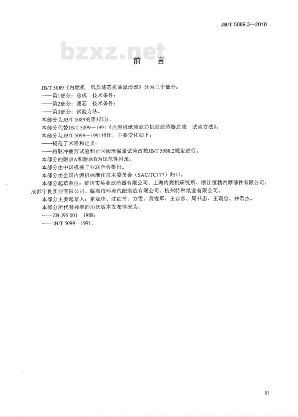 JB/T 5089.3-2010 内燃机 纸质滤芯机油滤清器 第3部分：试验方法