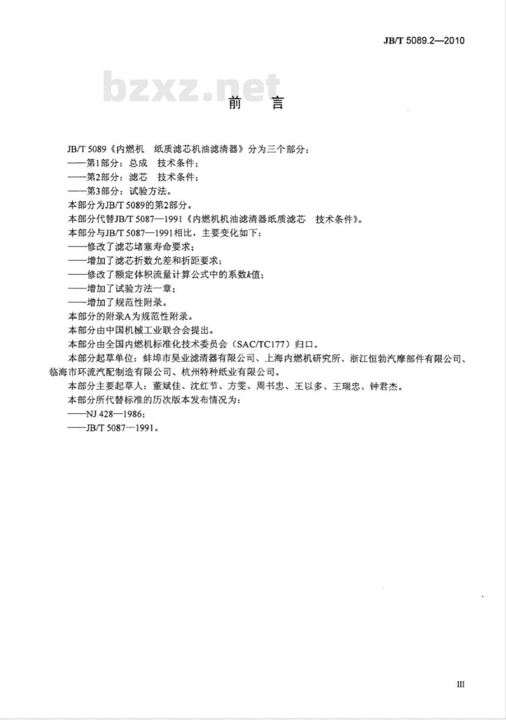 JB/T 5089.2-2010 内燃机 纸质滤芯机油滤清器 第2部分：滤芯 技术条件