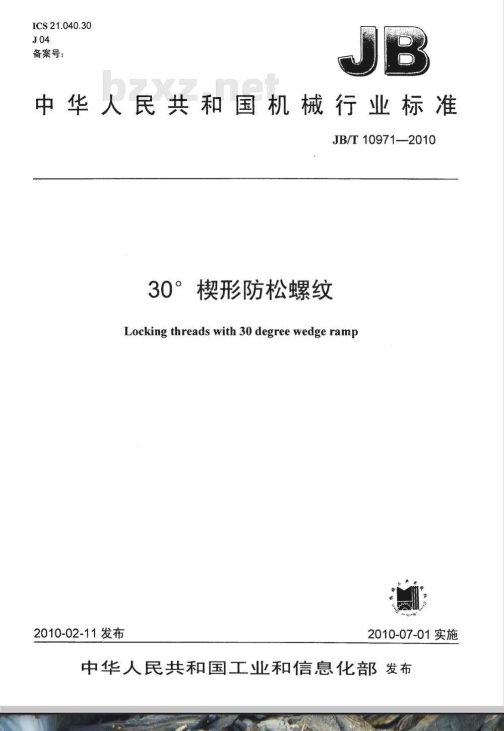 JB/T 10971-2010 30?楔形防松螺纹