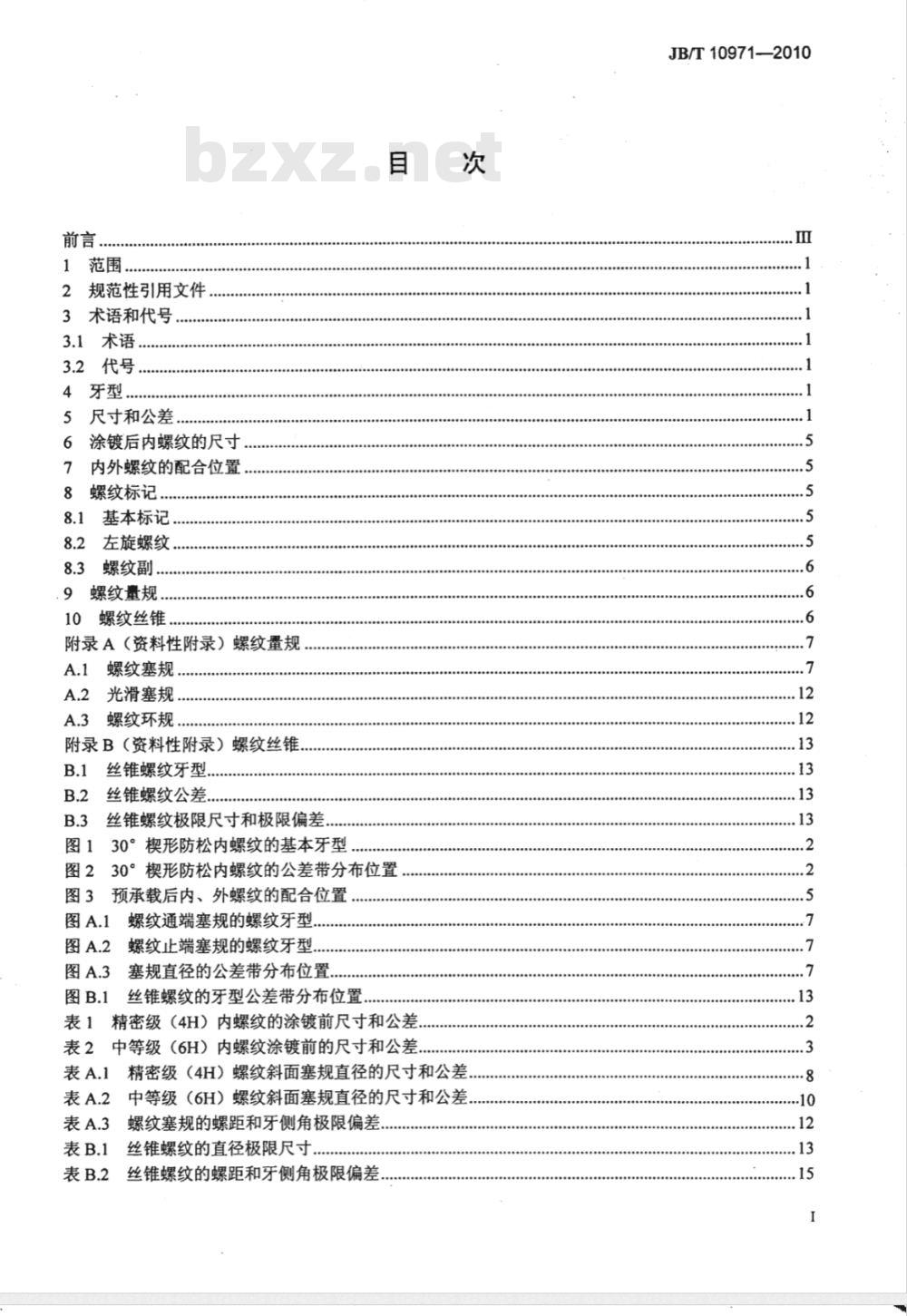 JB/T 10971-2010 30?楔形防松螺纹