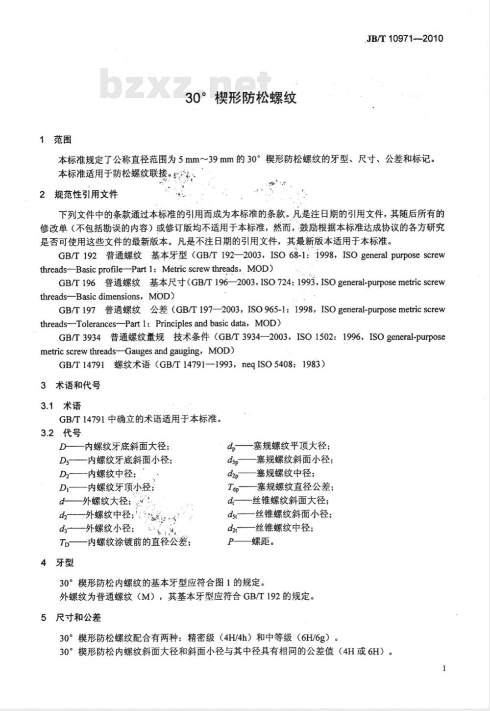 JB/T 10971-2010 30?楔形防松螺纹