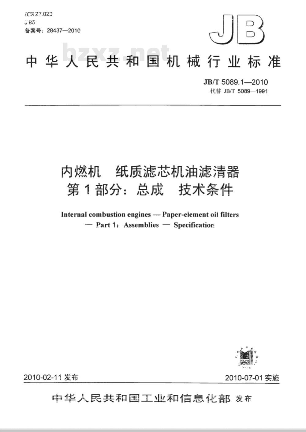 JB/T 5089.1-2010 内燃机 纸质滤芯机油滤清器 第1部分：总成 技术条件