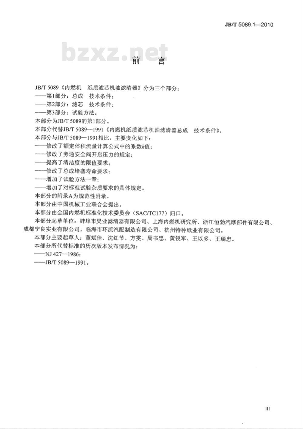 JB/T 5089.1-2010 内燃机 纸质滤芯机油滤清器 第1部分：总成 技术条件