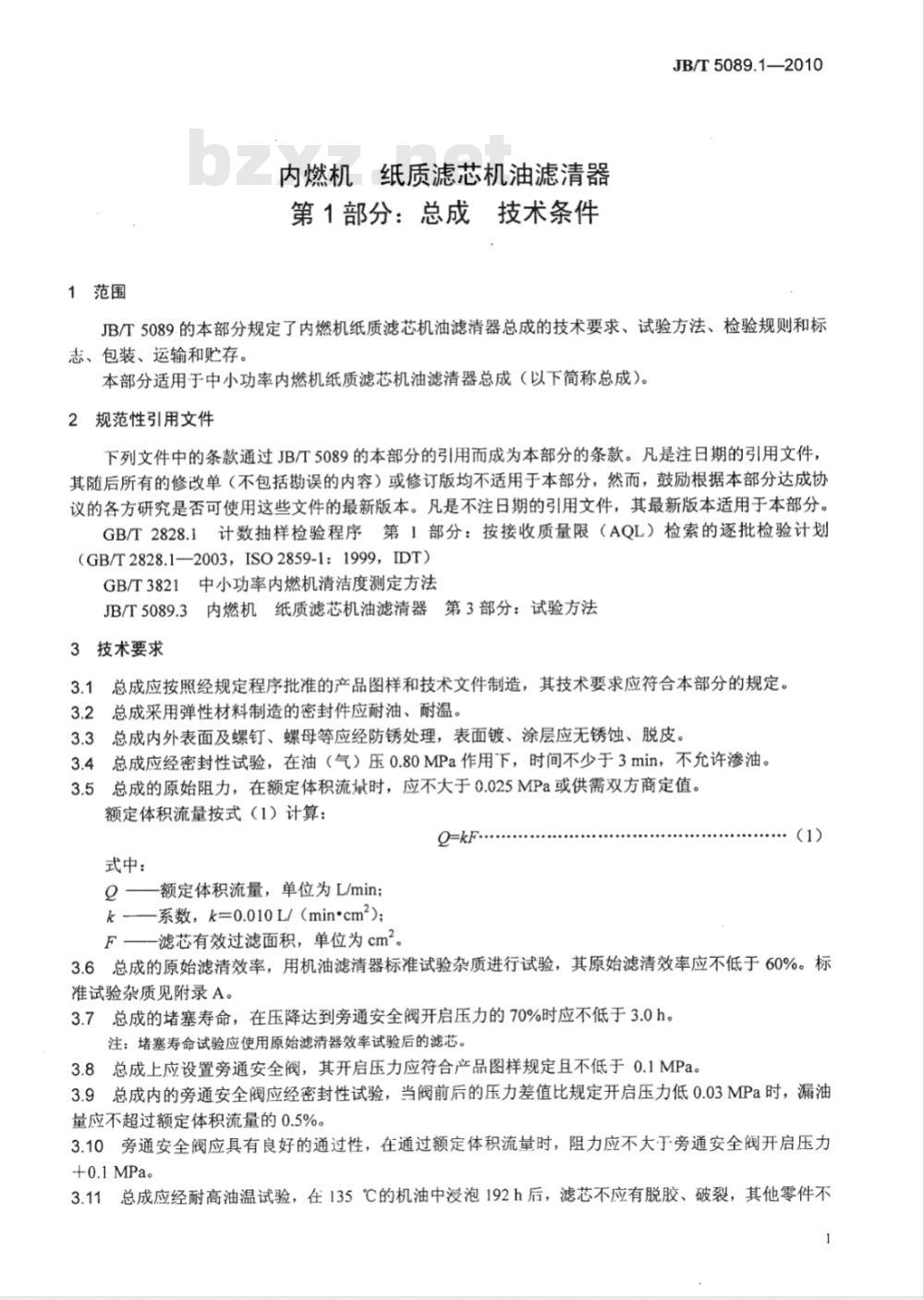 JB/T 5089.1-2010 内燃机 纸质滤芯机油滤清器 第1部分：总成 技术条件