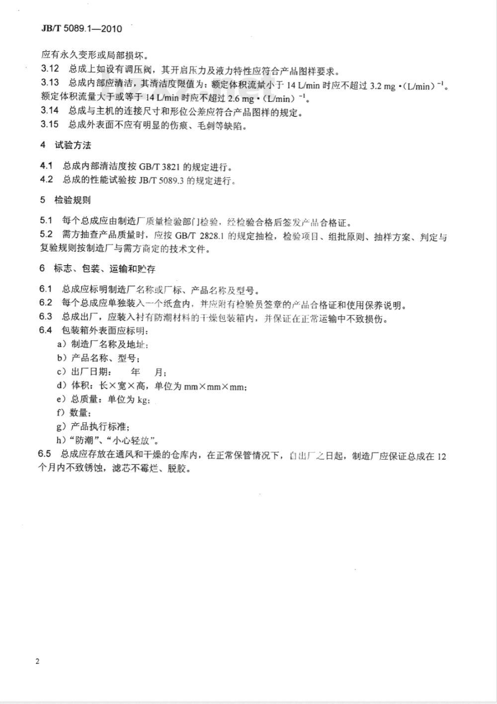 JB/T 5089.1-2010 内燃机 纸质滤芯机油滤清器 第1部分：总成 技术条件