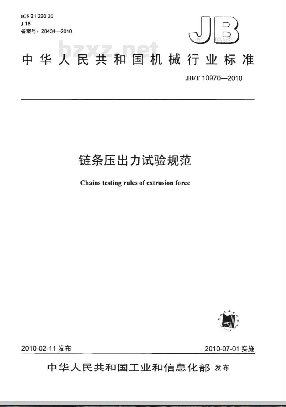 JB/T 10970-2010 链条压出力试验规范