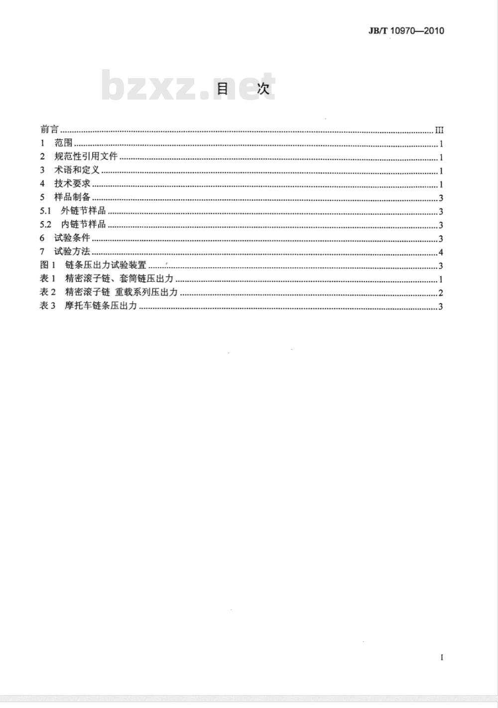 JB/T 10970-2010 链条压出力试验规范