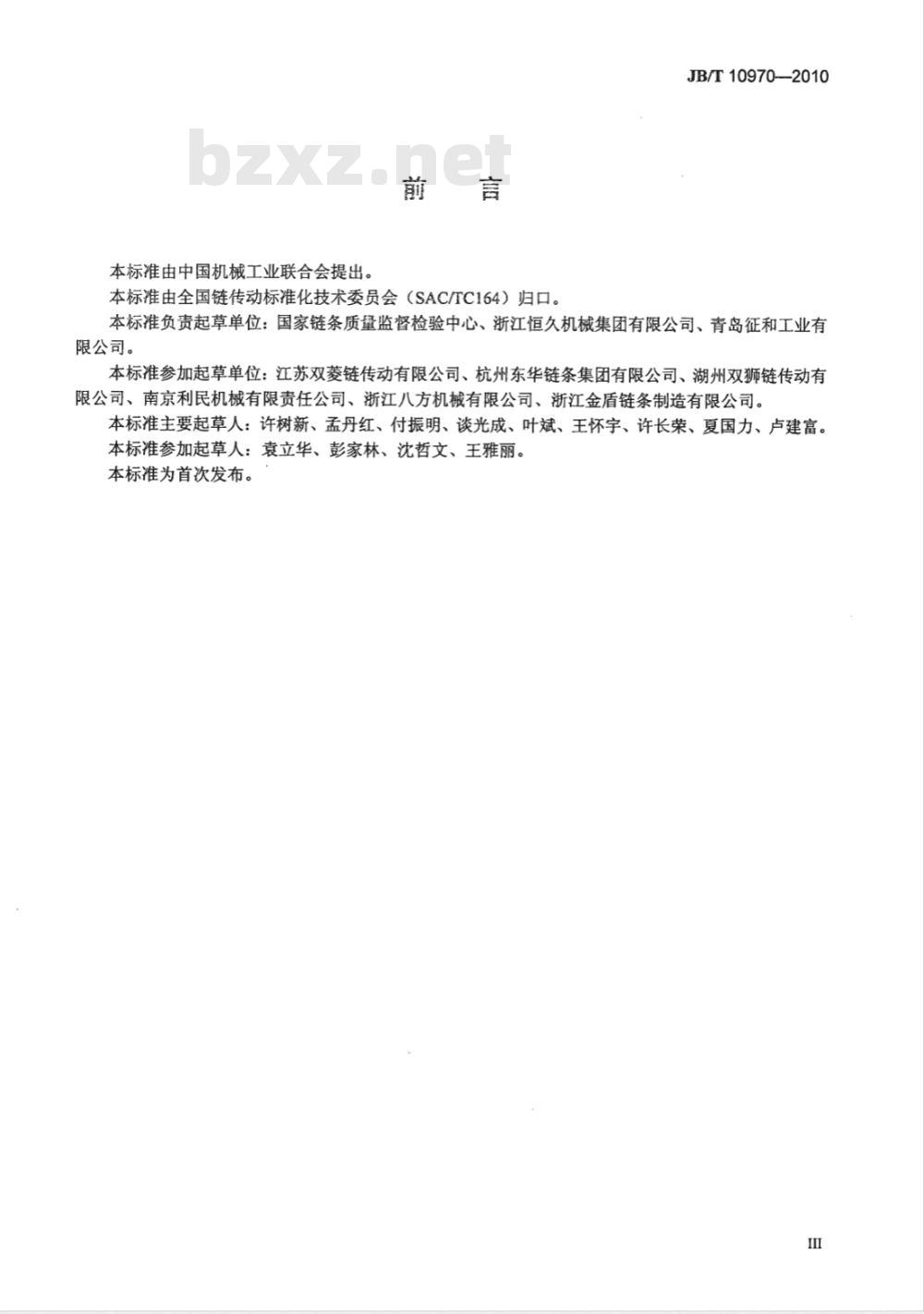 JB/T 10970-2010 链条压出力试验规范