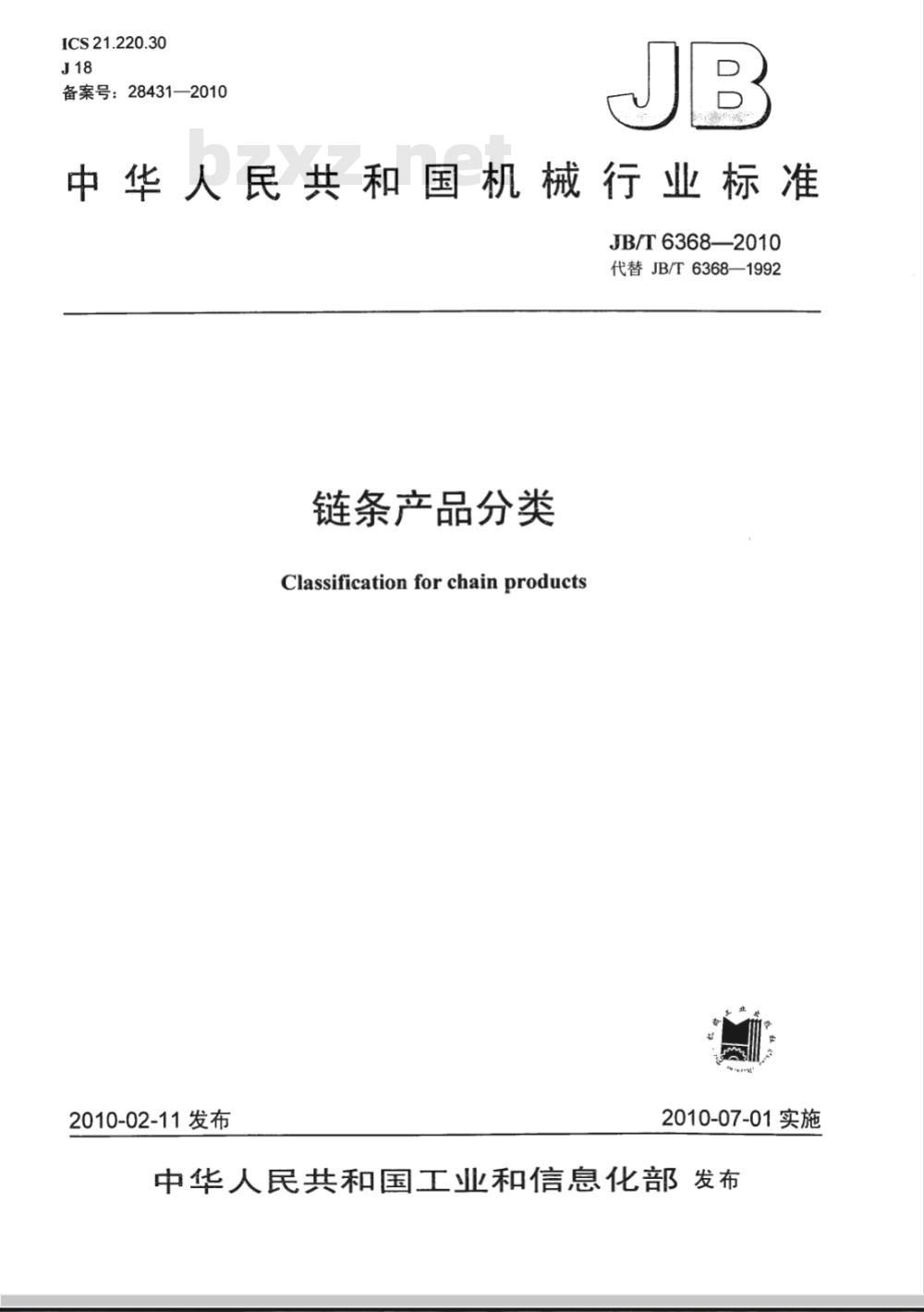 JB/T 6368-2010 链条产品分类