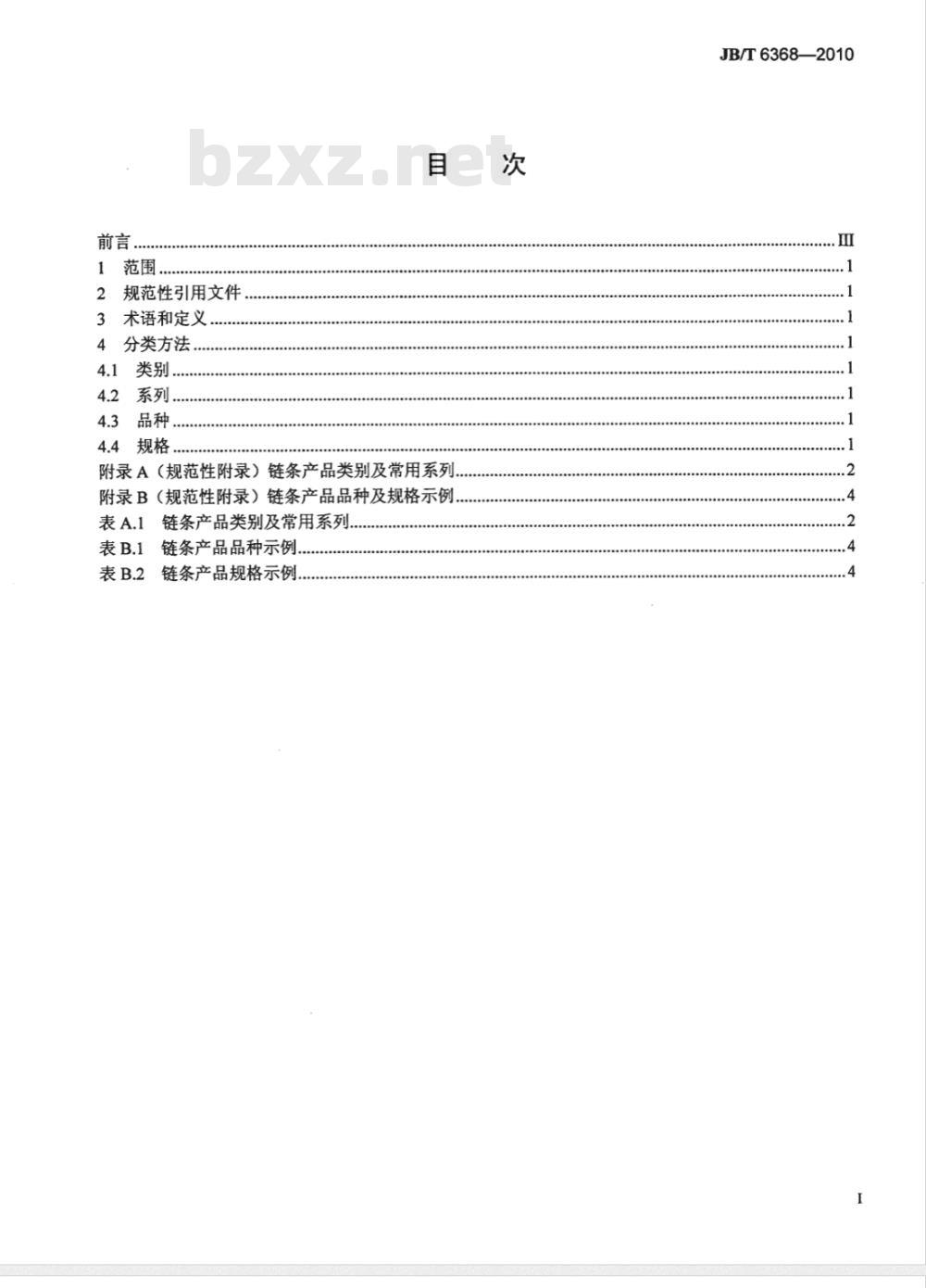 JB/T 6368-2010 链条产品分类