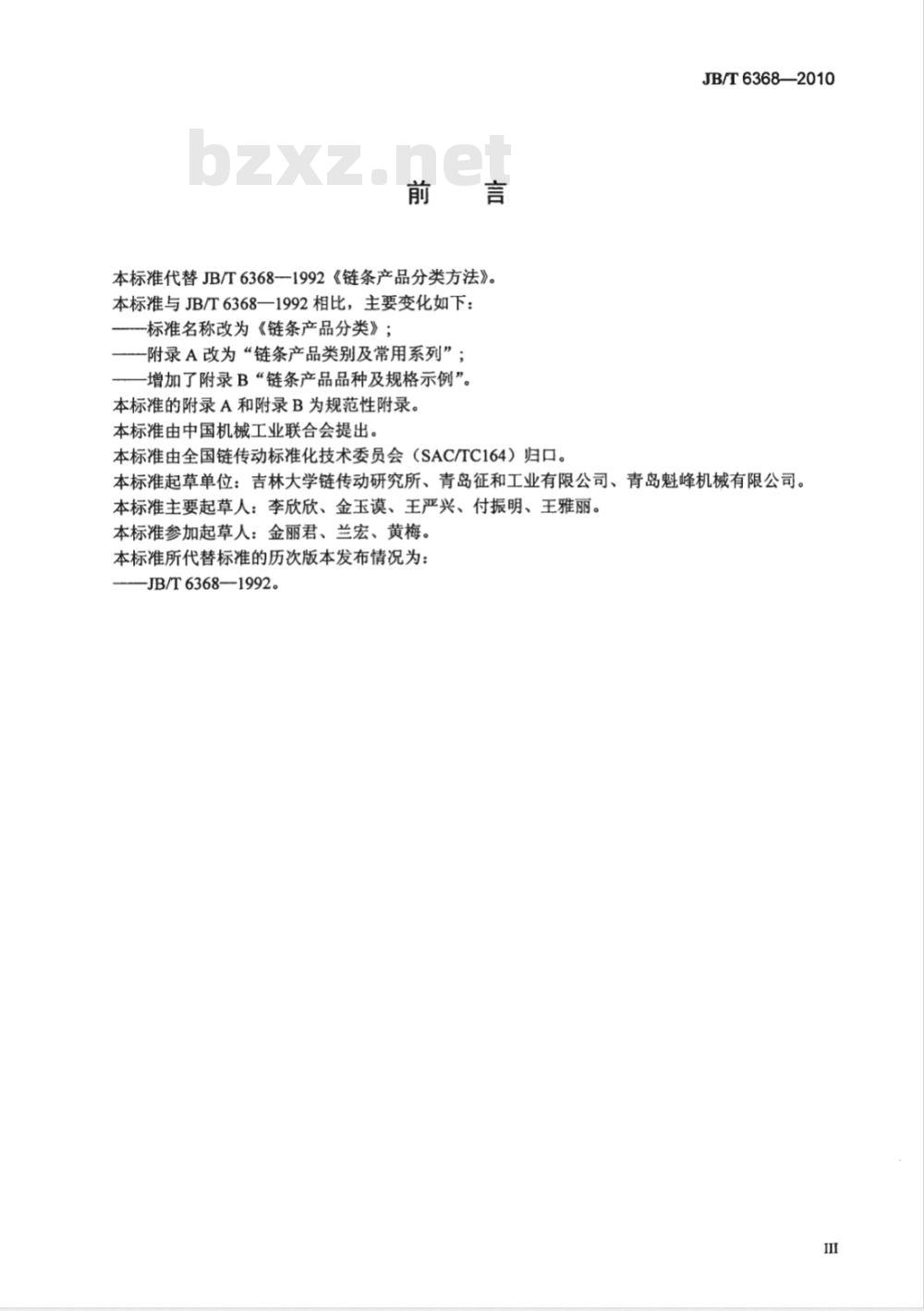 JB/T 6368-2010 链条产品分类