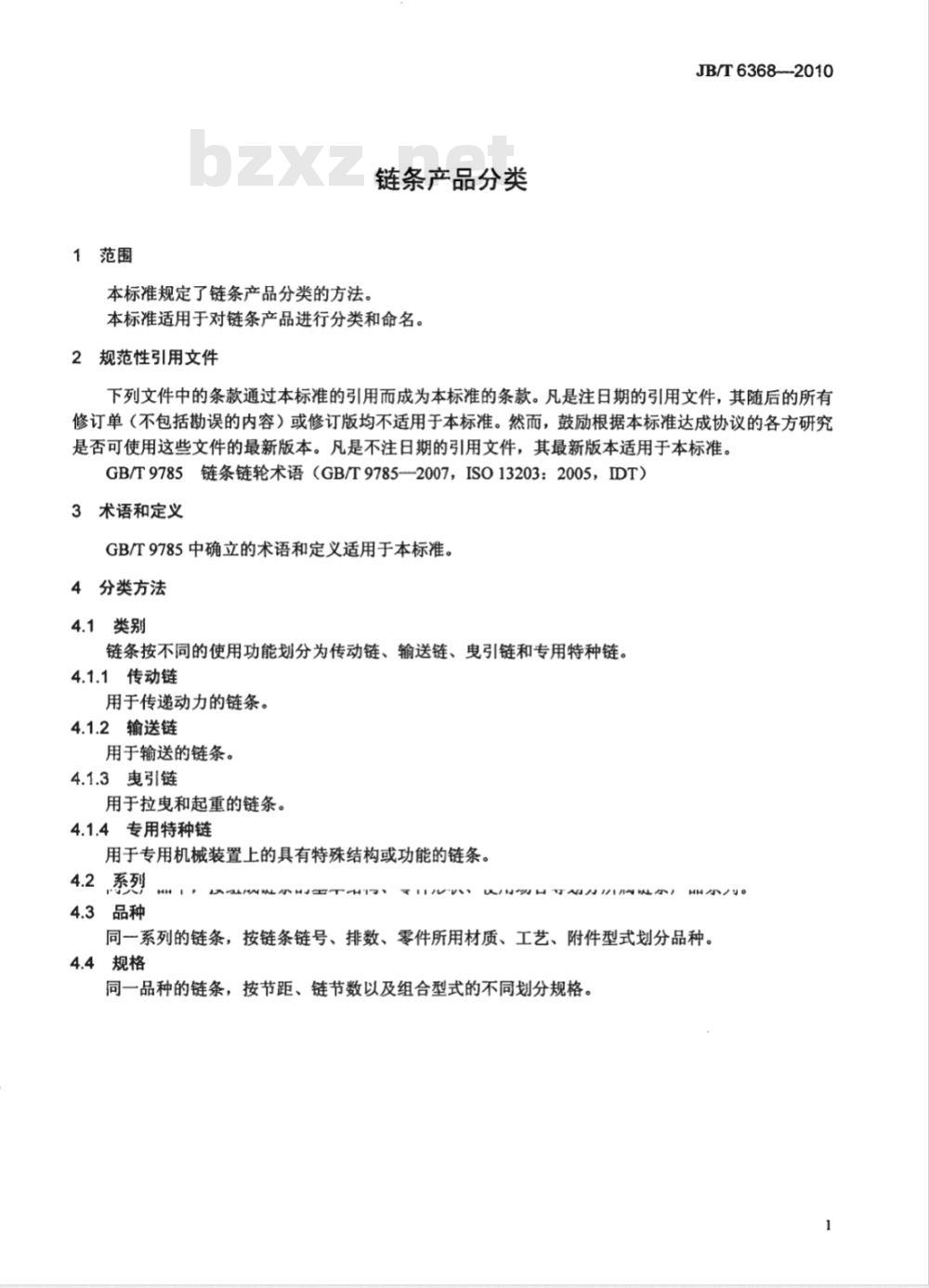 JB/T 6368-2010 链条产品分类
