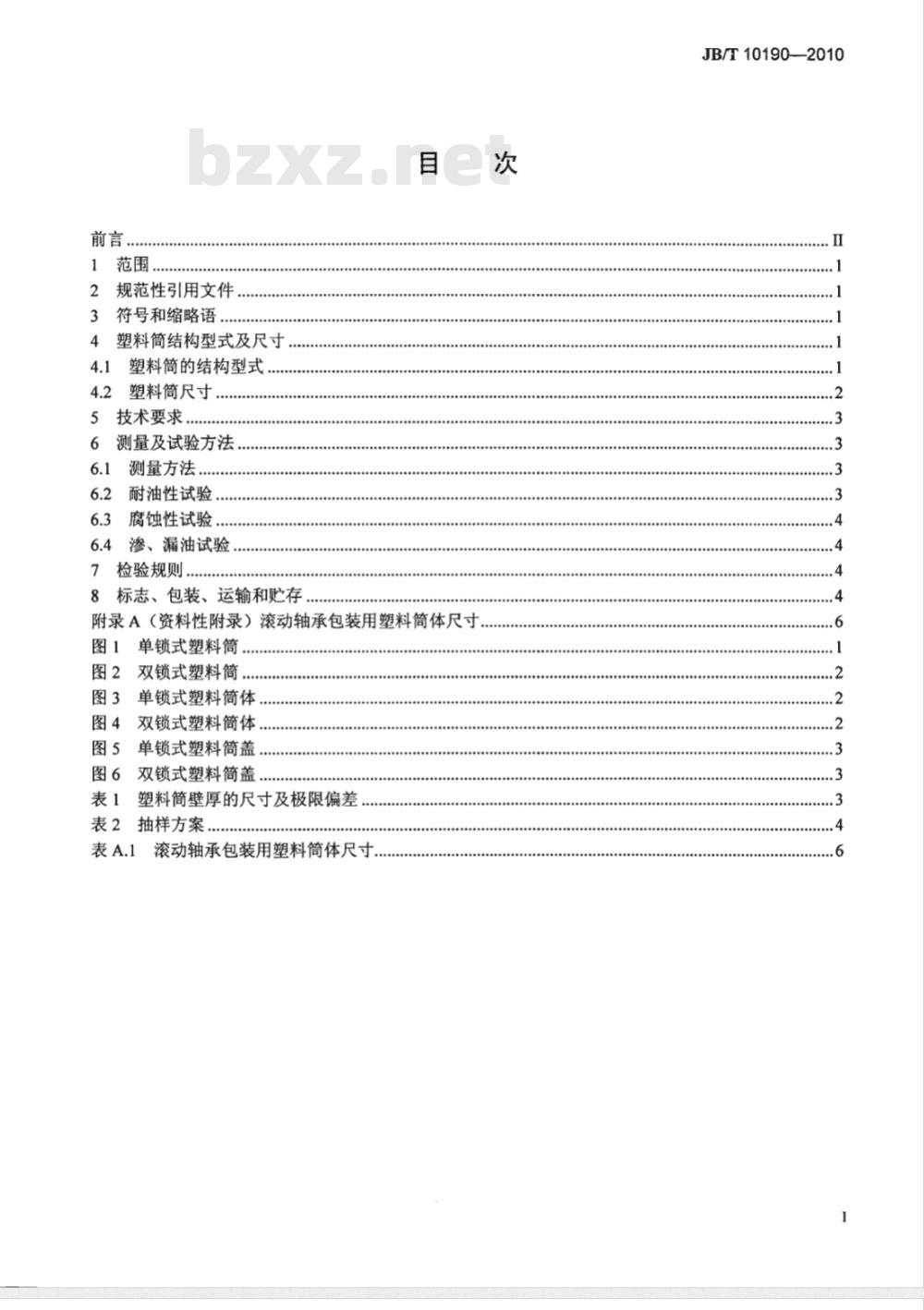 JB/T 10190-2010 滚动轴承 包装用塑料筒