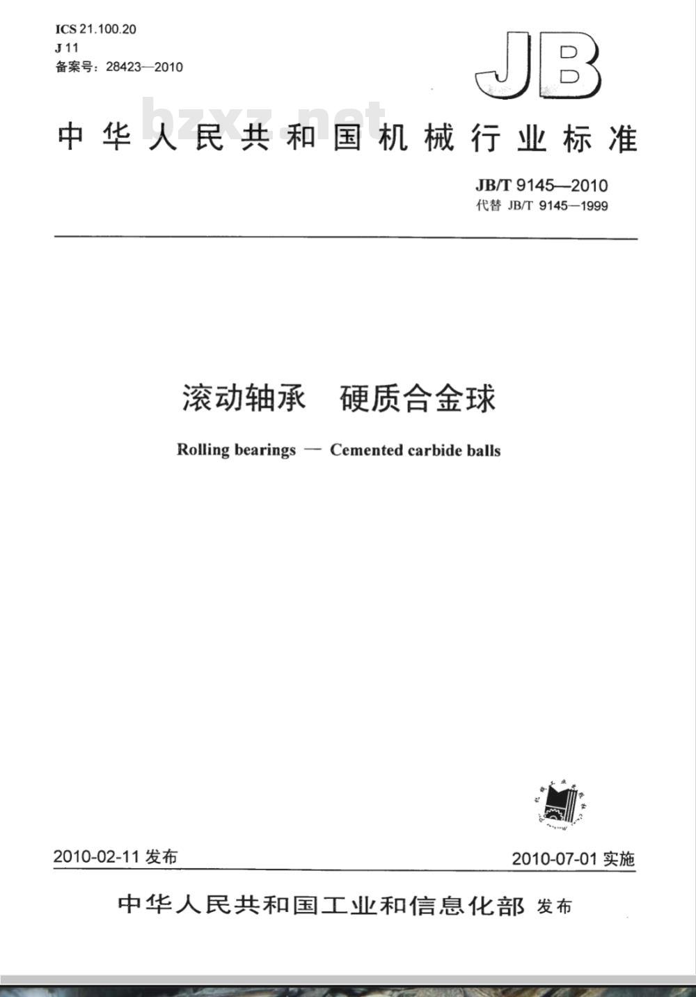 JB/T 9145-2010 滚动轴承 硬质合金球