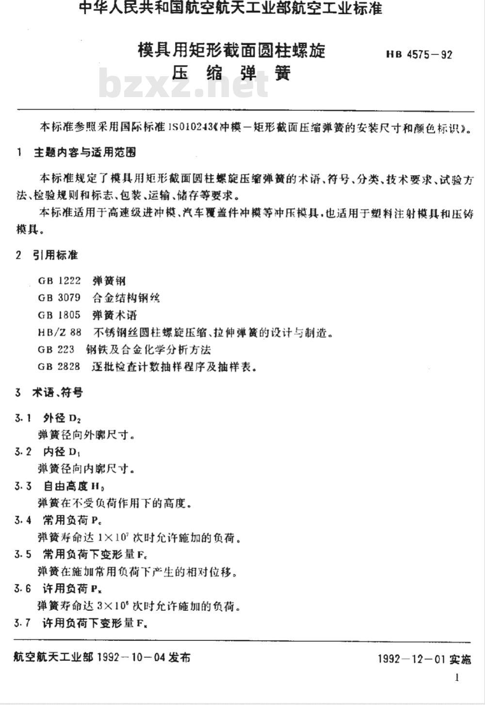HB 4575-1992 模具用矩形截面圆柱螺旋压缩弹簧