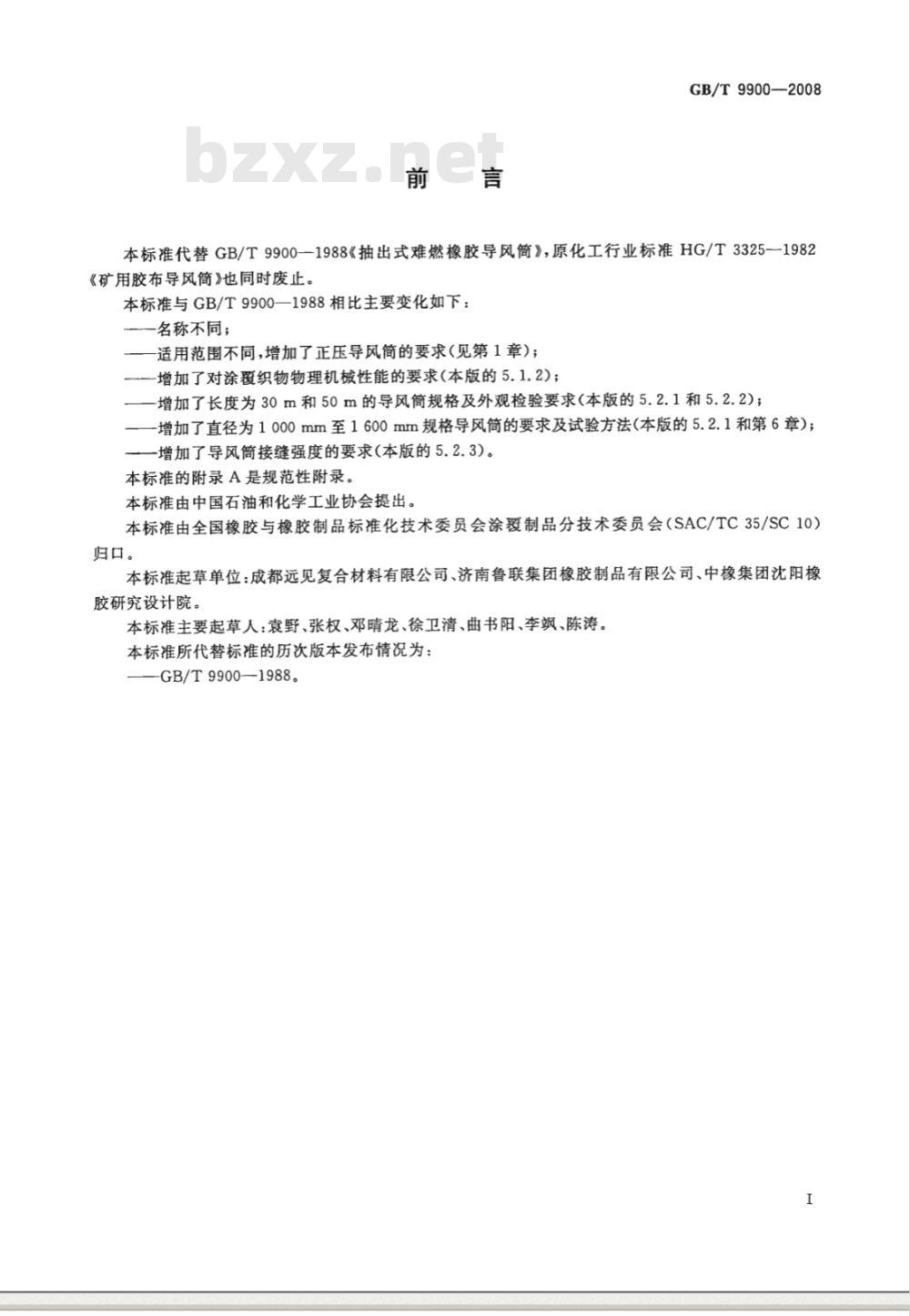 GB/T 9900-2008 橡胶或塑料涂覆织物 导风筒