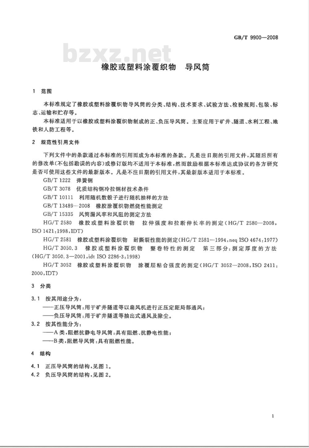 GB/T 9900-2008 橡胶或塑料涂覆织物 导风筒