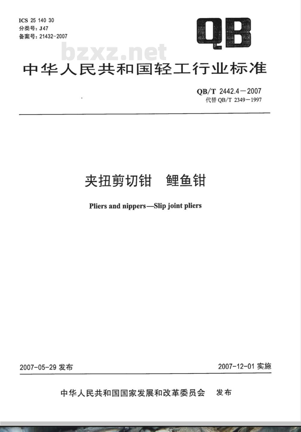 QB/T 2442.4-2007 夹扭剪切钳 鲤鱼钳