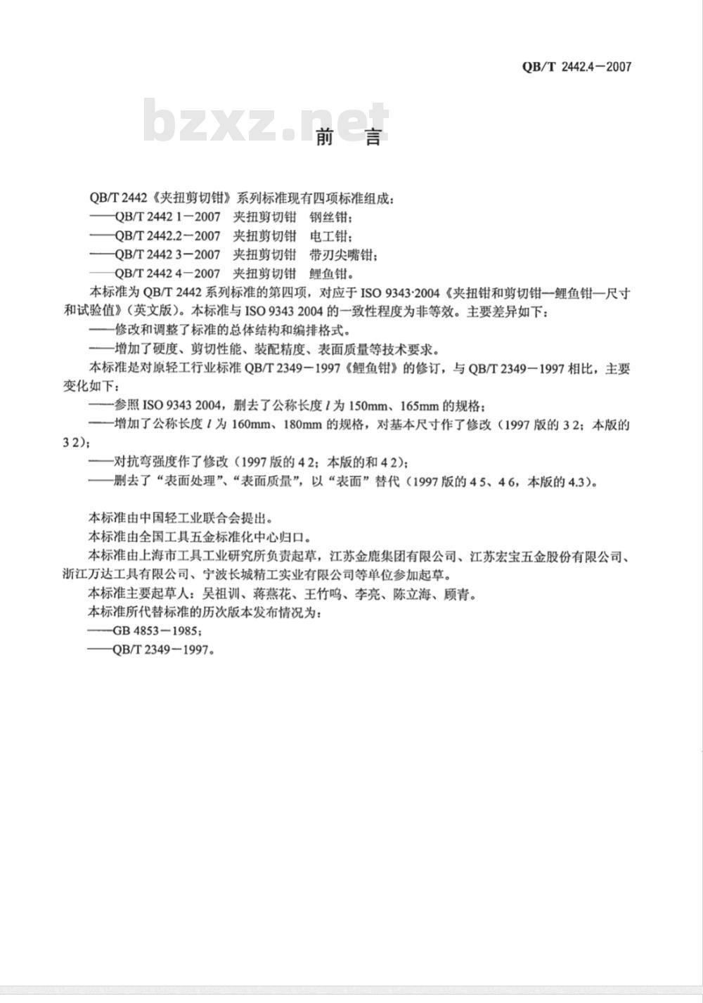 QB/T 2442.4-2007 夹扭剪切钳 鲤鱼钳