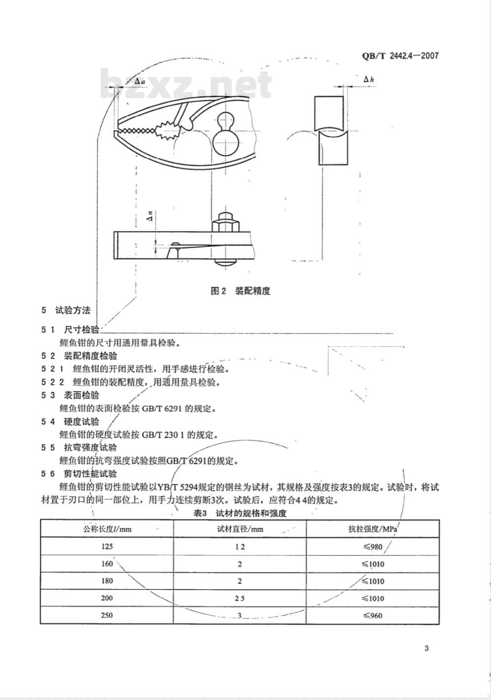 QB/T 2442.4-2007 夹扭剪切钳 鲤鱼钳