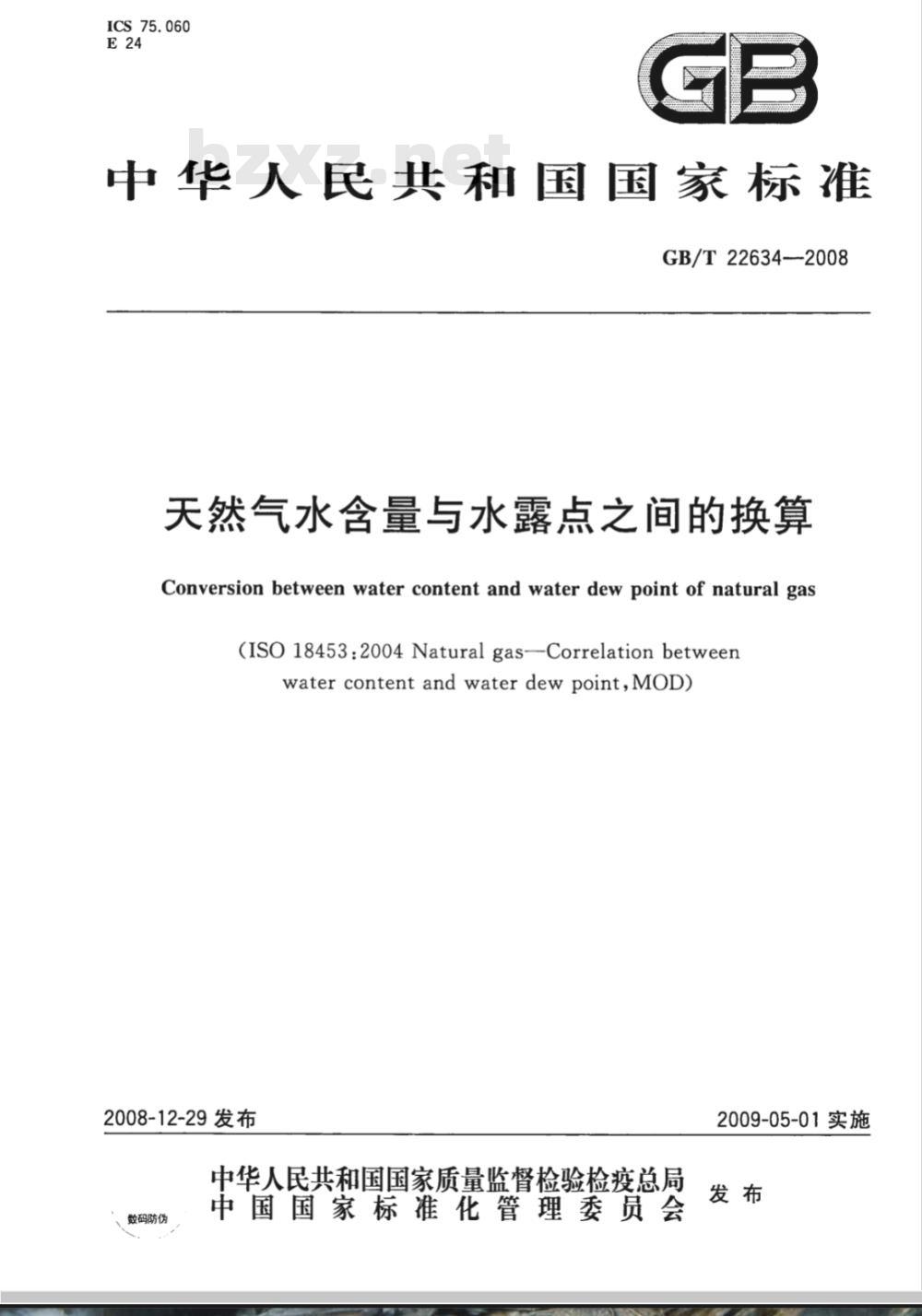 GB/T 22634-2008 天然气水含量与水露点之间的换算