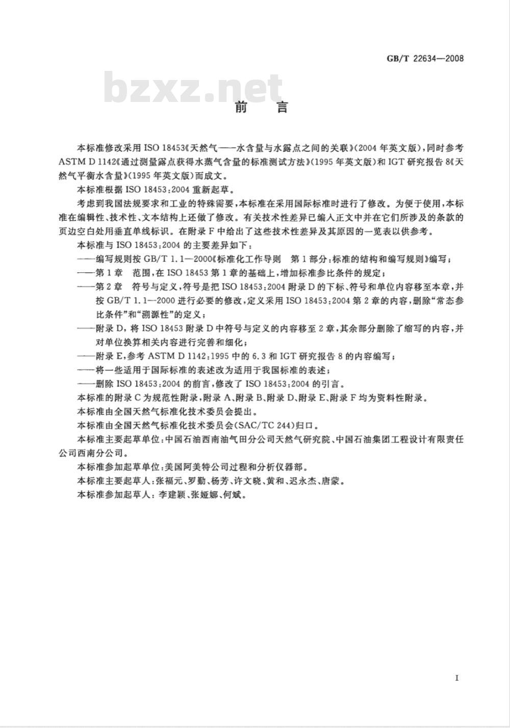 GB/T 22634-2008 天然气水含量与水露点之间的换算