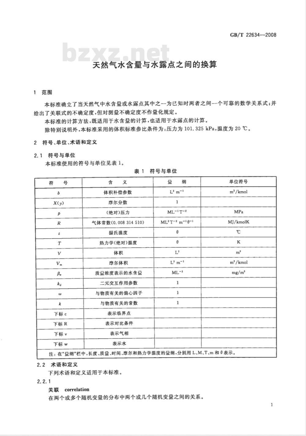 GB/T 22634-2008 天然气水含量与水露点之间的换算