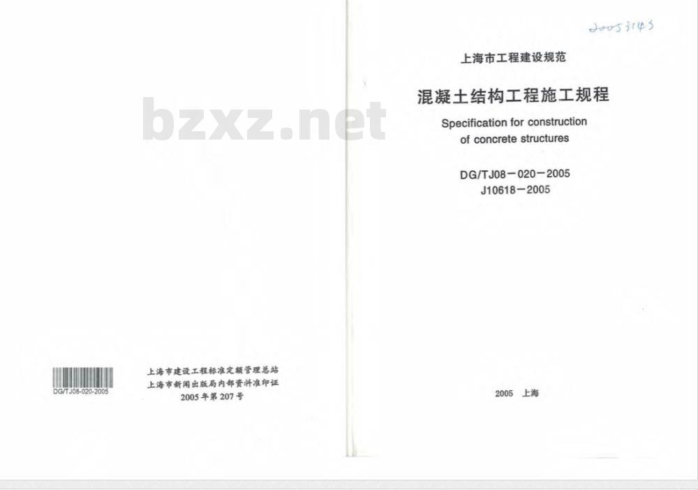 DG/TJ 08-20020-2005 混凝土结构工程施工规程
