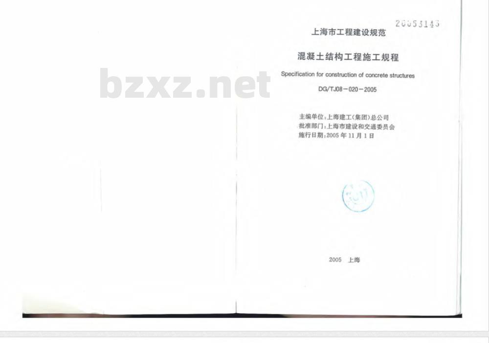 DG/TJ 08-20020-2005 混凝土结构工程施工规程