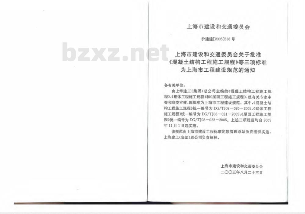 DG/TJ 08-20020-2005 混凝土结构工程施工规程