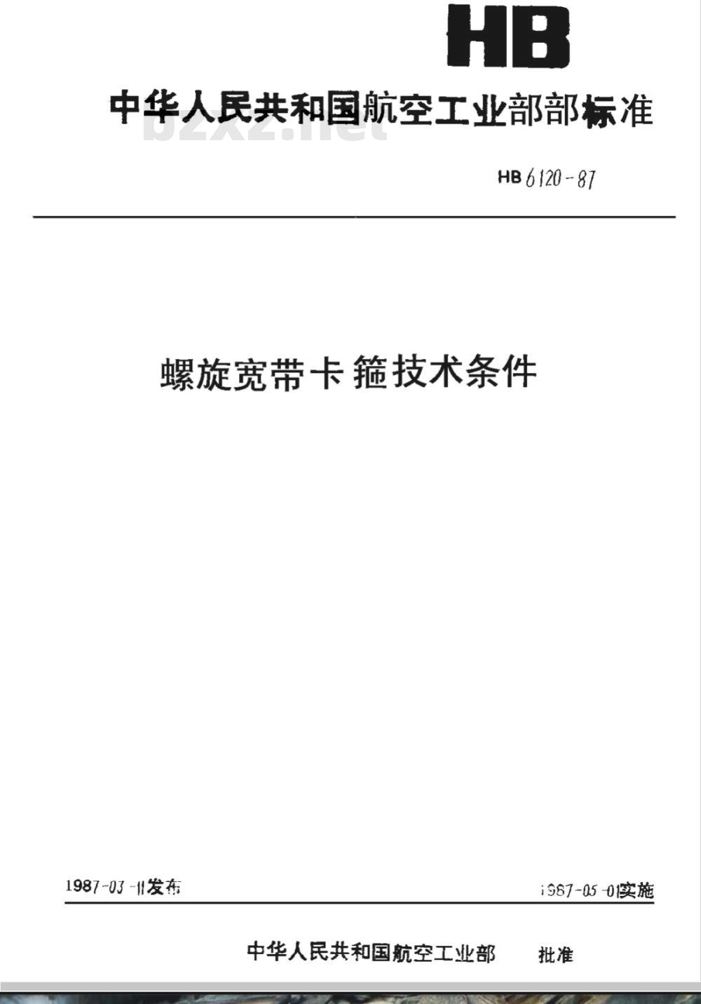 HB 6120-1987 螺旋宽带卡箍技术条件