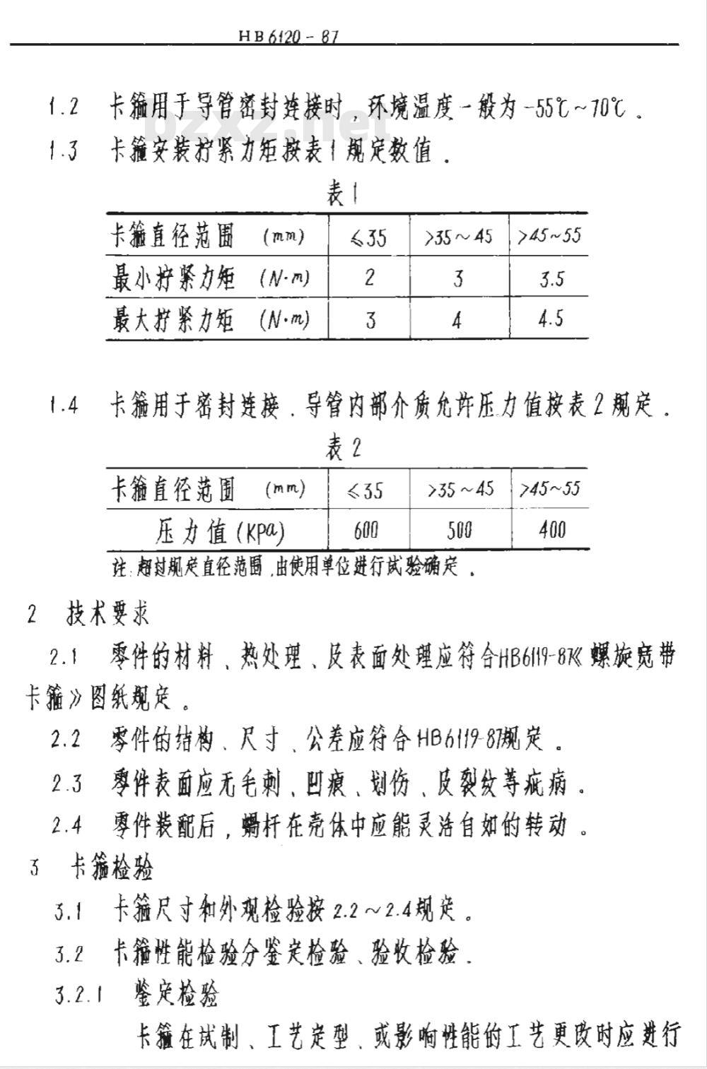 HB 6120-1987 螺旋宽带卡箍技术条件