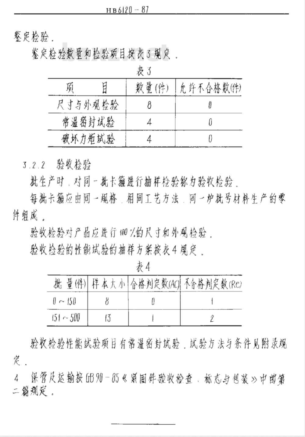 HB 6120-1987 螺旋宽带卡箍技术条件