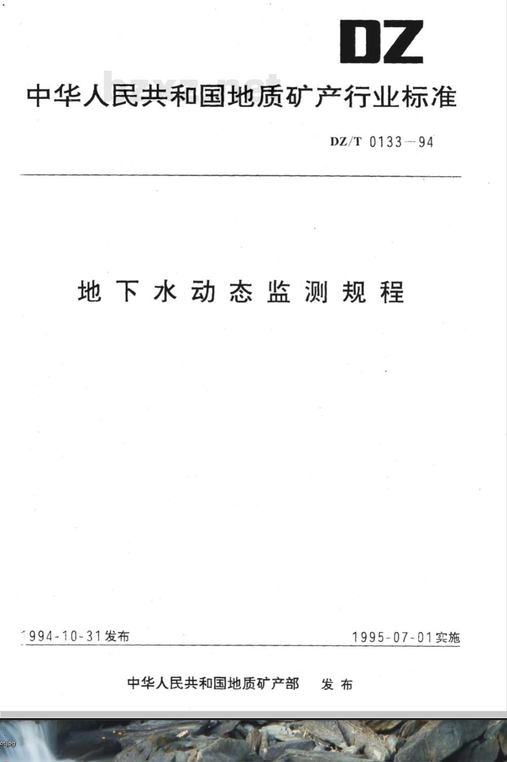 DZ/T 0133-1994 地下水动态监测规程