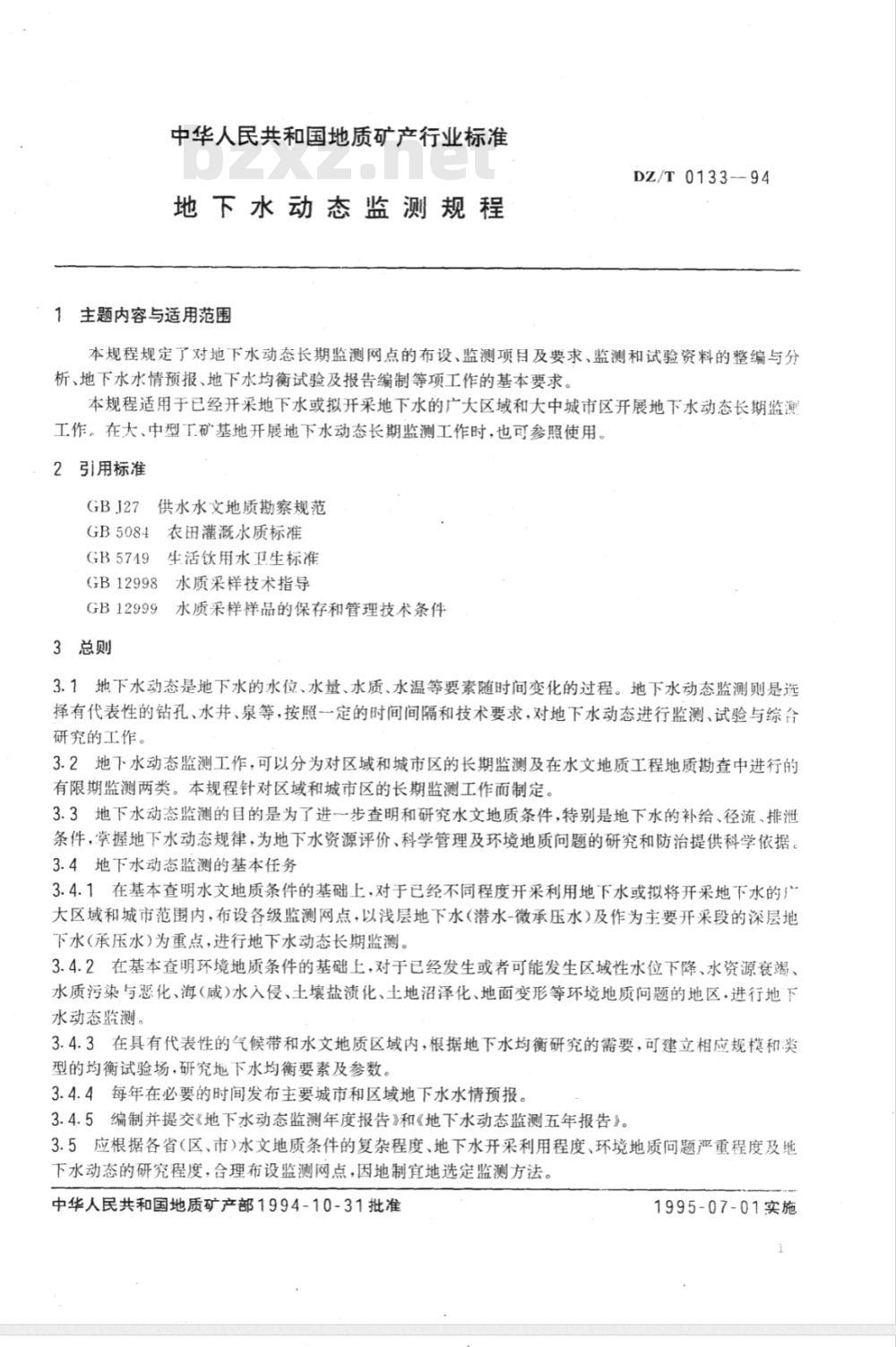 DZ/T 0133-1994 地下水动态监测规程