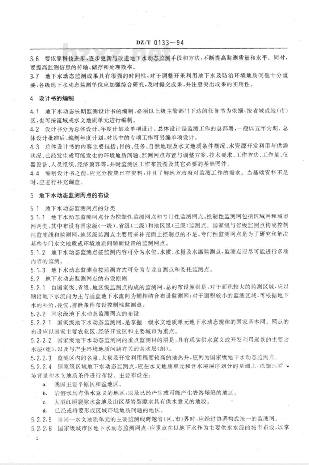 DZ/T 0133-1994 地下水动态监测规程