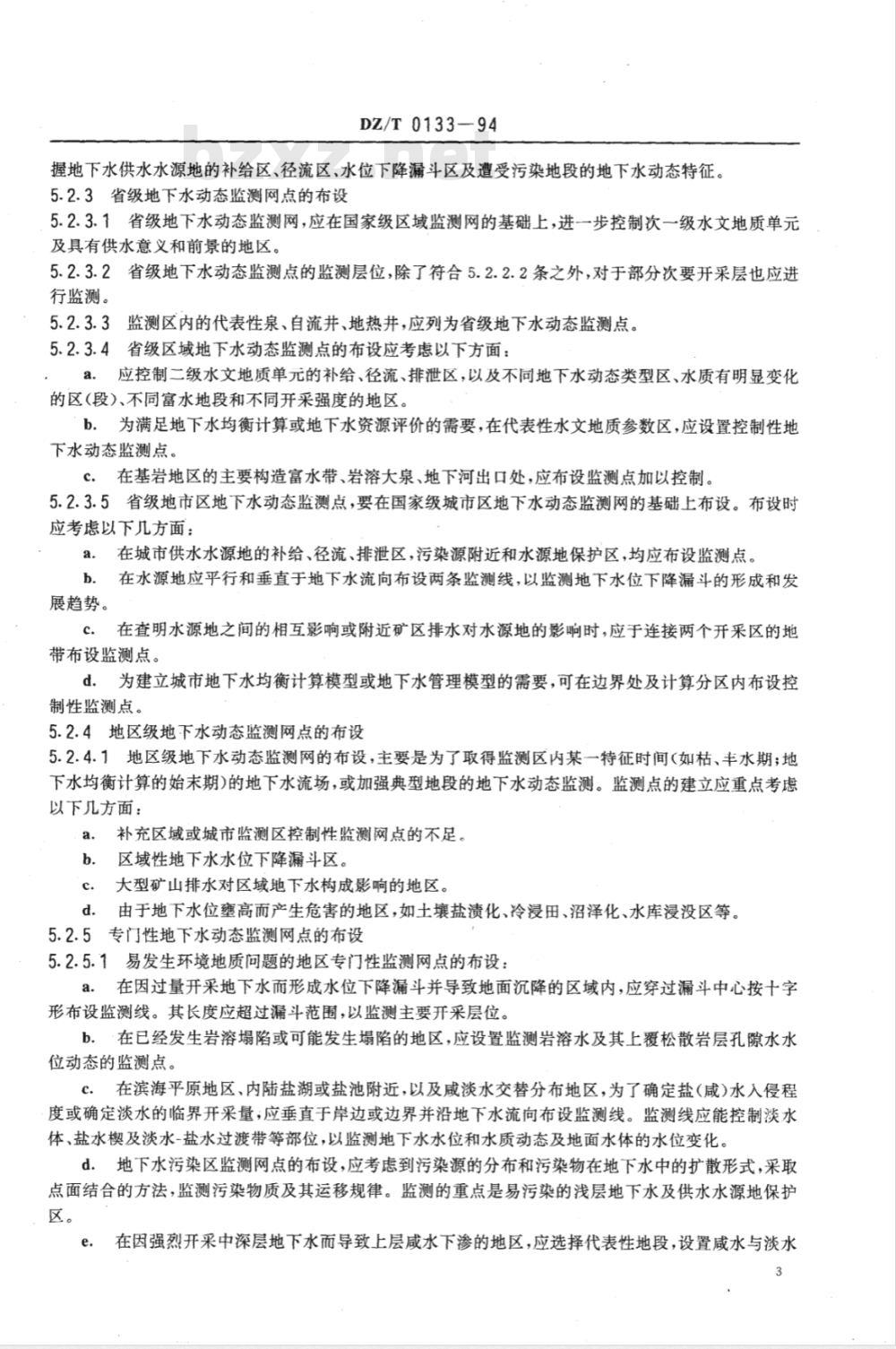 DZ/T 0133-1994 地下水动态监测规程