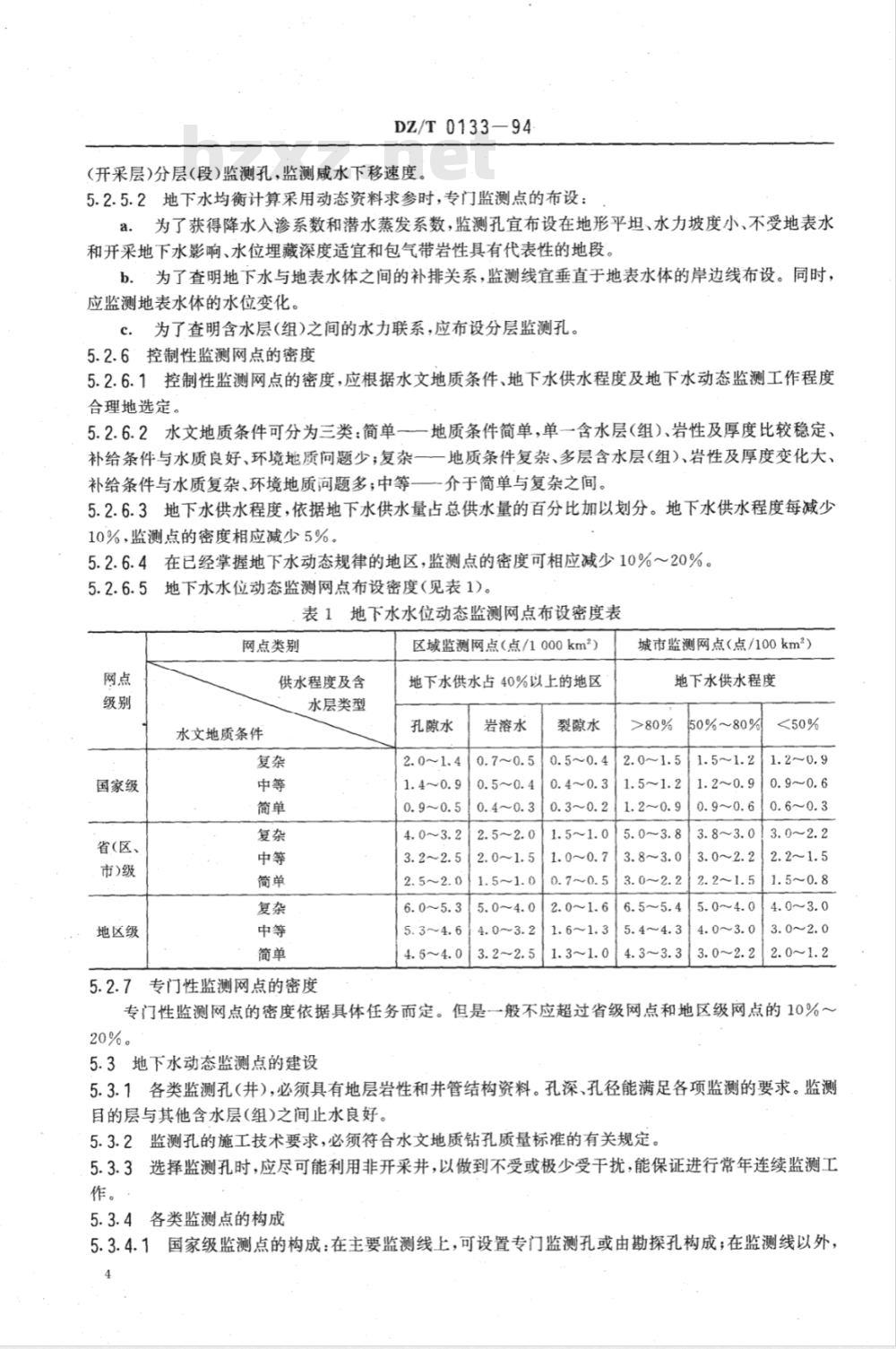 DZ/T 0133-1994 地下水动态监测规程