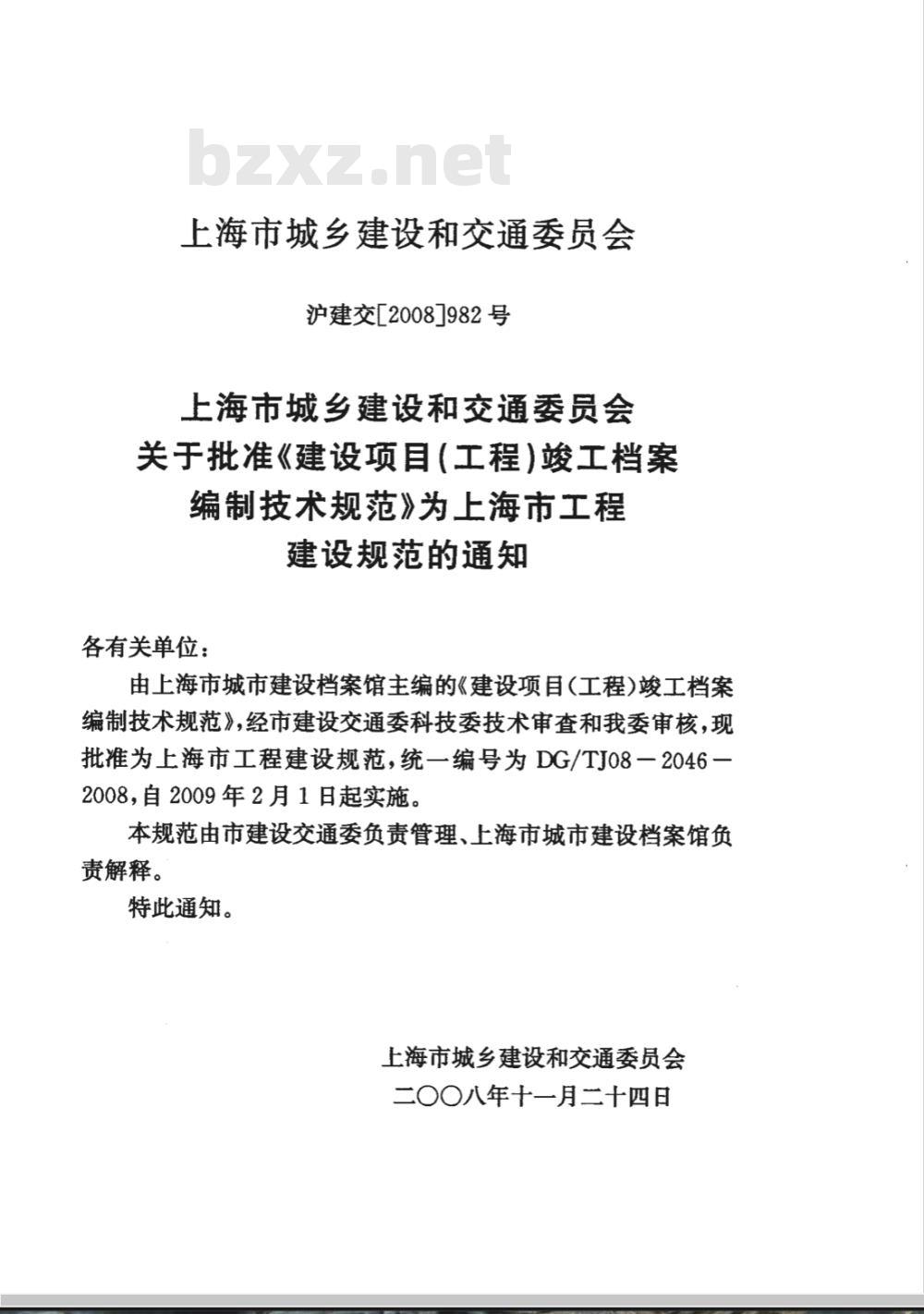 DG/TJ 08-2046-2008 建设项目(工程)竣工档案编制技术规范(附条文说明)