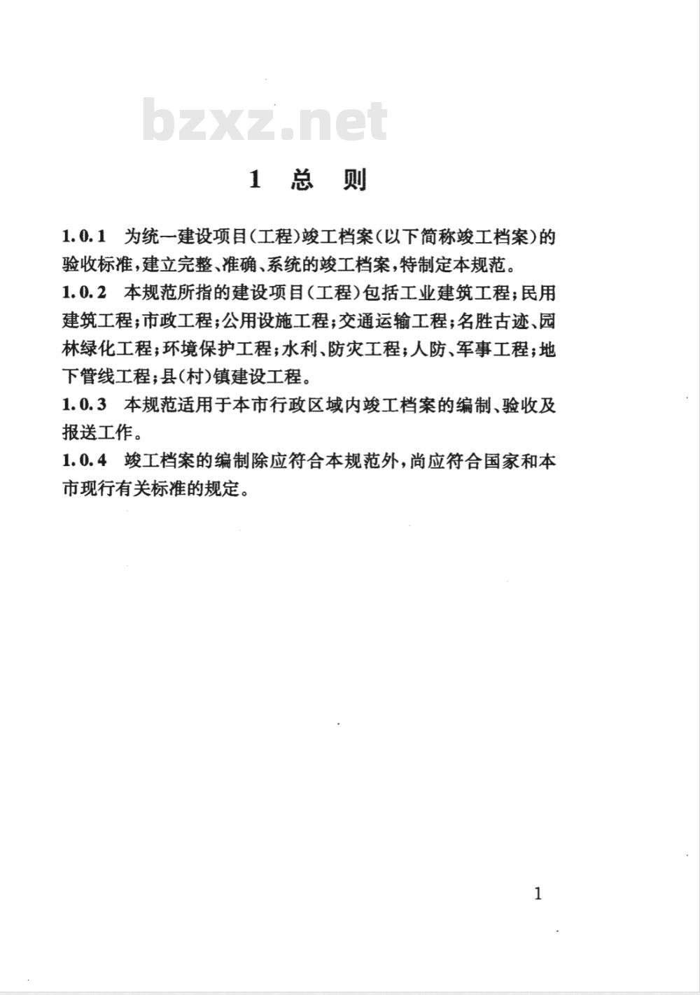 DG/TJ 08-2046-2008 建设项目(工程)竣工档案编制技术规范(附条文说明)